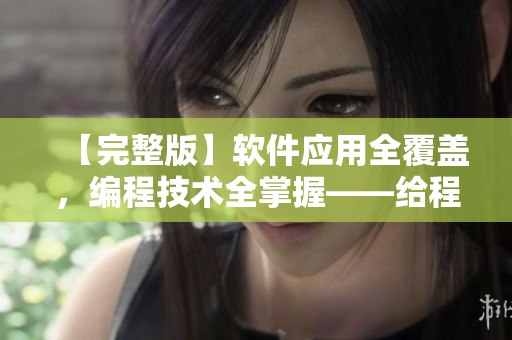 【完整版】軟件應(yīng)用全覆蓋，編程技術(shù)全掌握——給程序員的影視涵蓋指南